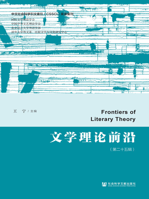 Cover image for 文学理论前沿（第二十五辑）